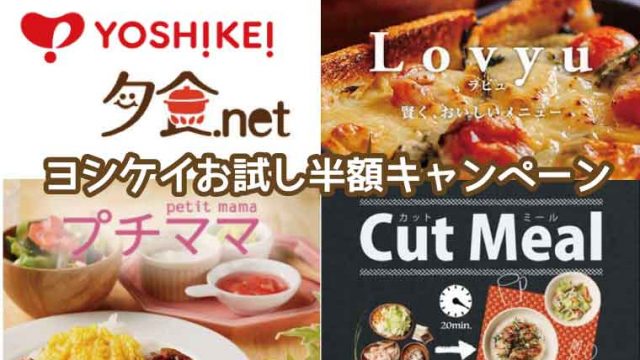 ヨシケイ-お試しセット