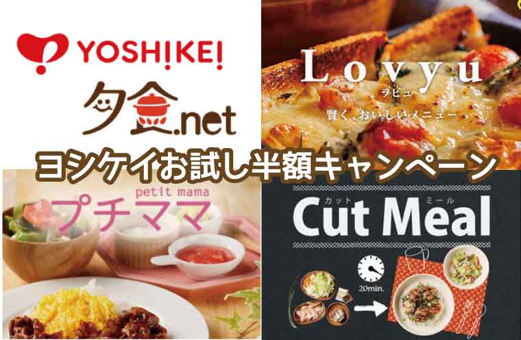 ヨシケイ-お試しセット
