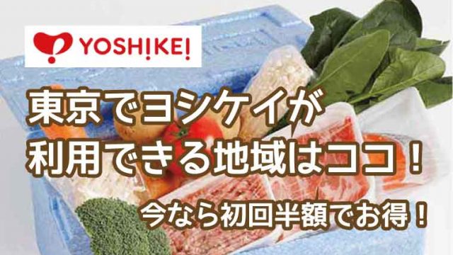 ヨシケイ-東京