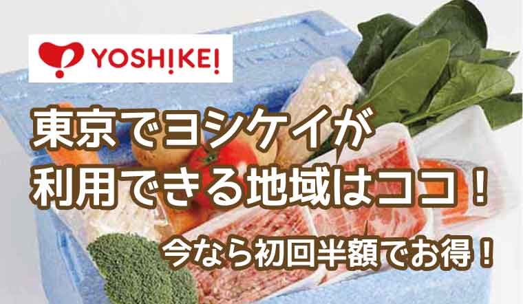 ヨシケイ-東京