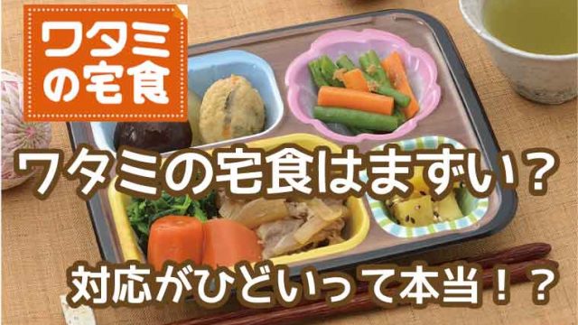 ワタミの宅食-まずい