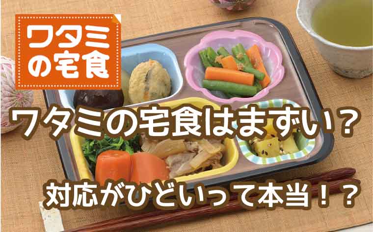 ワタミの宅食-まずい