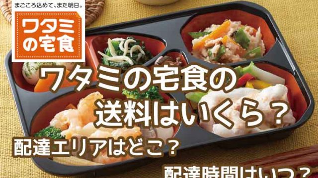 ワタミの宅食-送料