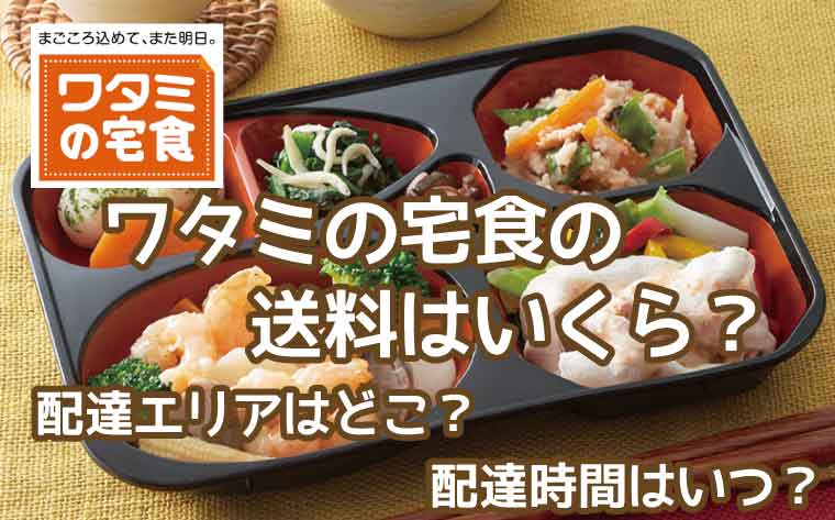 ワタミの宅食-送料