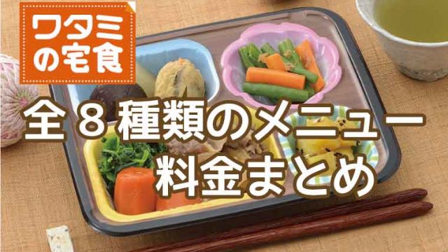 ワタミの宅食-料金