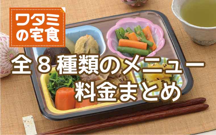 ワタミの宅食-料金