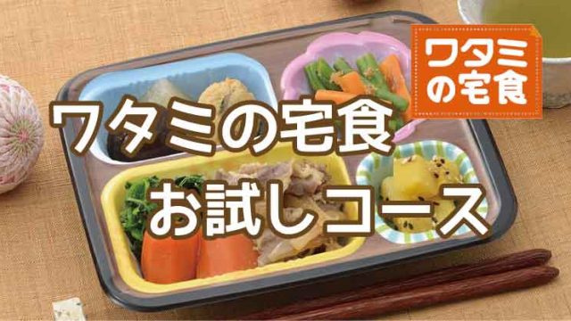 ワタミの宅食-お試しコース