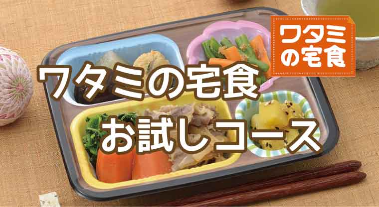 ワタミの宅食-お試しコース