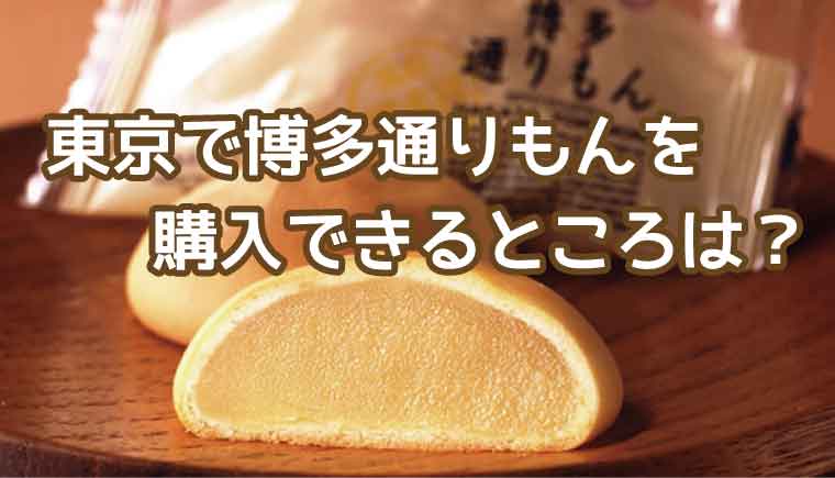 博多通りもん=東京