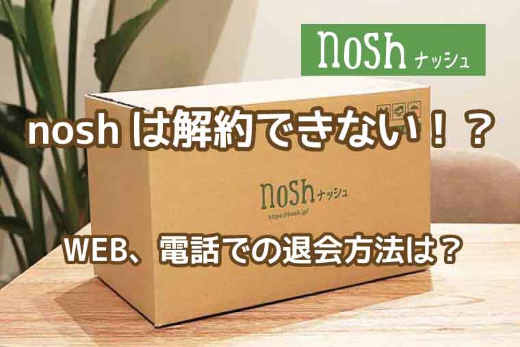 nosh（ナッシュ）解約