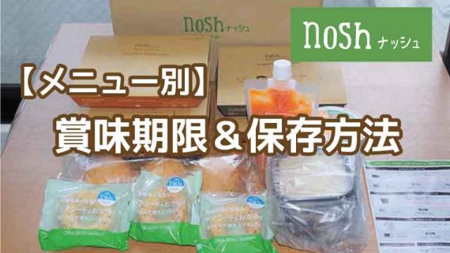 nosh（ナッシュ）賞味期限
