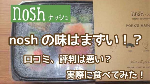 nosh（ナッシュ）まずい