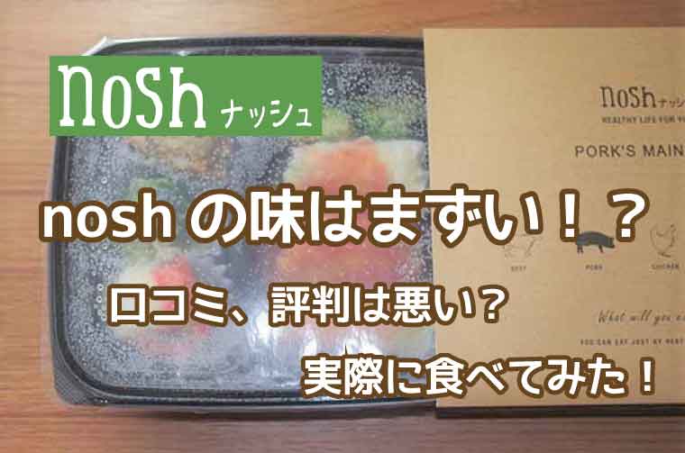 nosh（ナッシュ）まずい