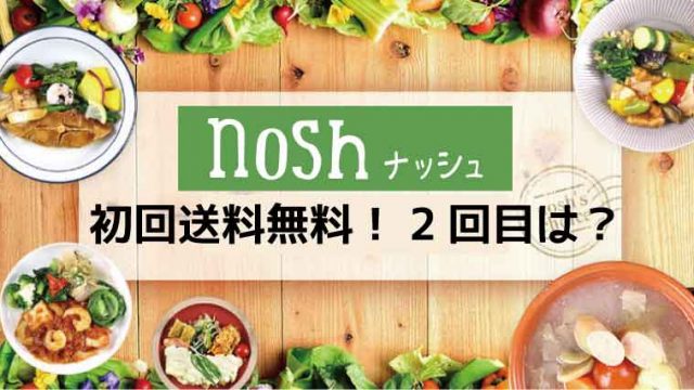 nosh（ナッシュ）送料無料