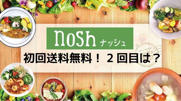 nosh（ナッシュ）送料無料