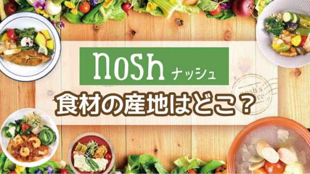 nosh（ナッシュ）産地