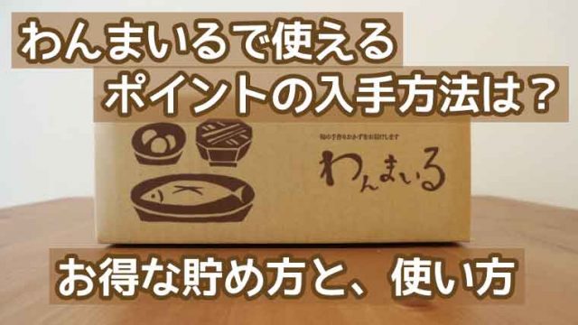 わんまいる-ポイント