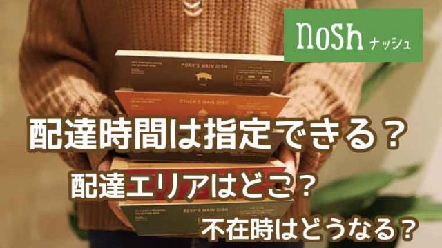 nosh（ナッシュ）配達エリア