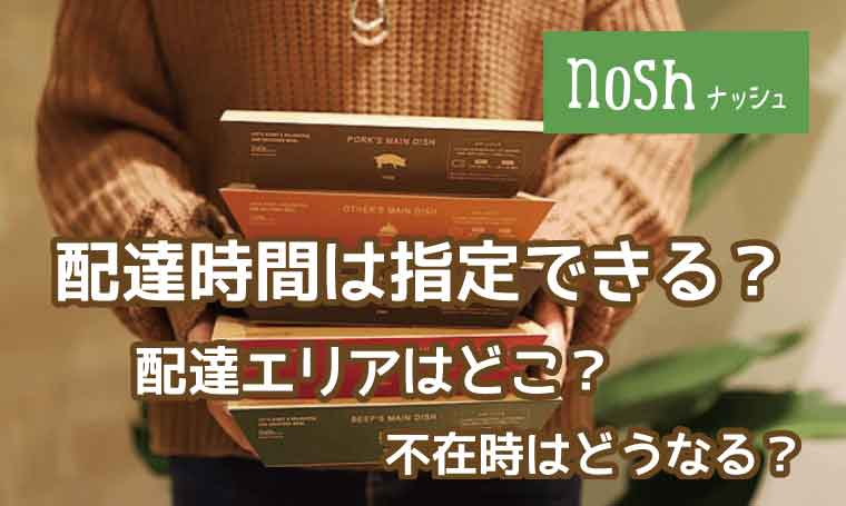 nosh（ナッシュ）配達エリア