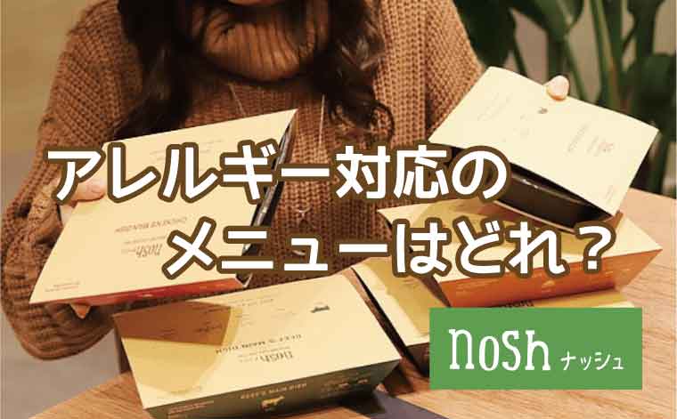 nosh（ナッシュ）アレルギー対応