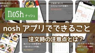 nosh(ナッシュ)アプリ