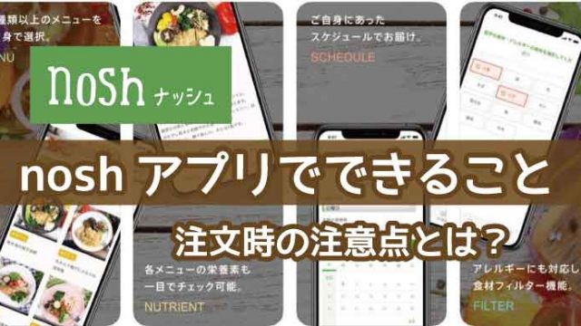nosh（ナッシュ）アプリ