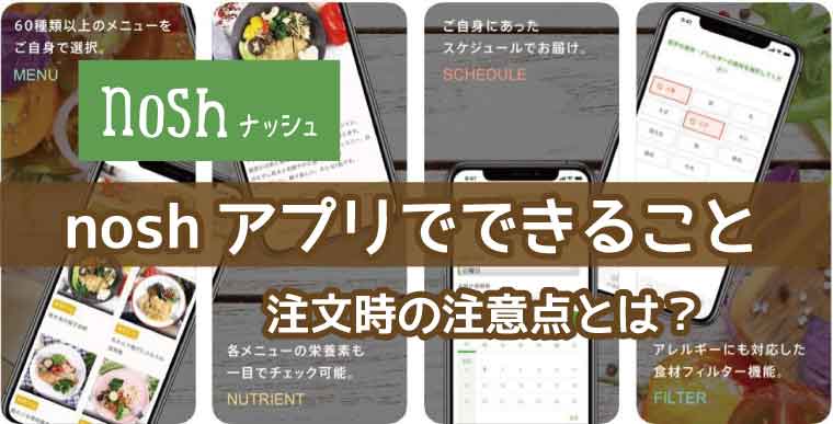 nosh（ナッシュ）アプリ