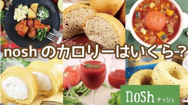 nosh（ナッシュ）カロリー