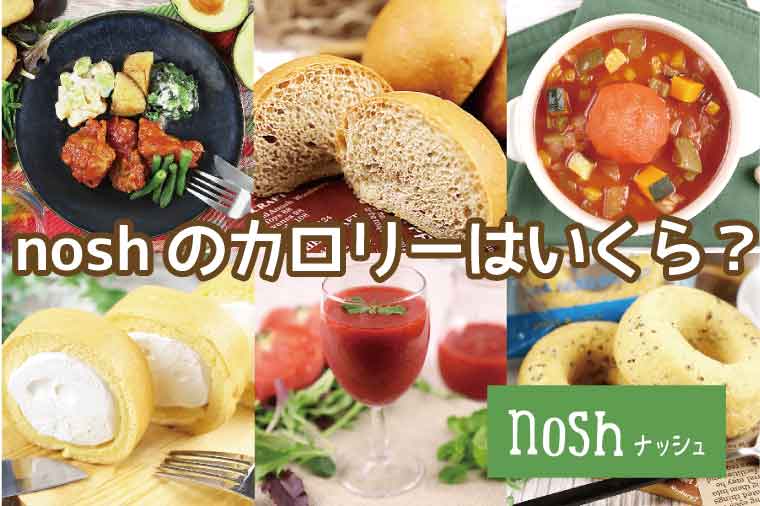 nosh（ナッシュ）カロリー