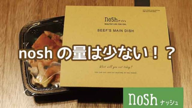nosh（ナッシュ）量少ない