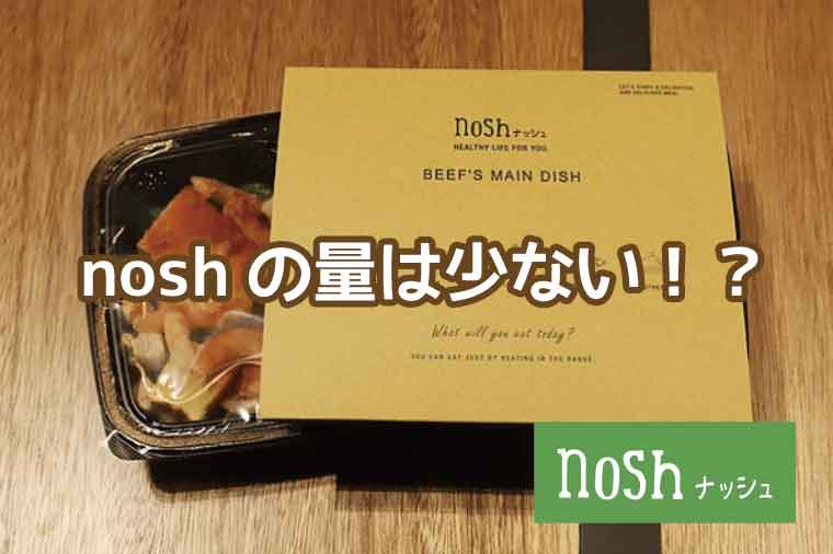 nosh（ナッシュ）量少ない