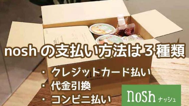 nosh（ナッシュ）支払方法
