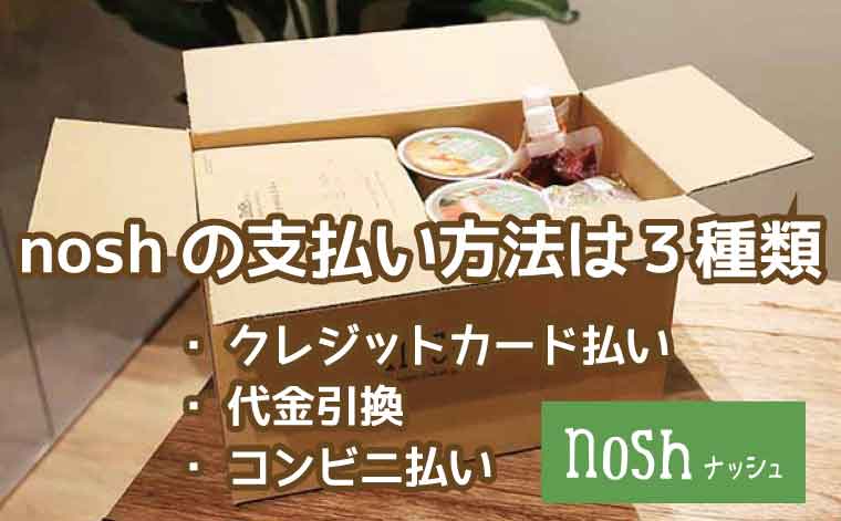 nosh（ナッシュ）支払方法