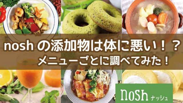 nosh（ナッシュ）添加物