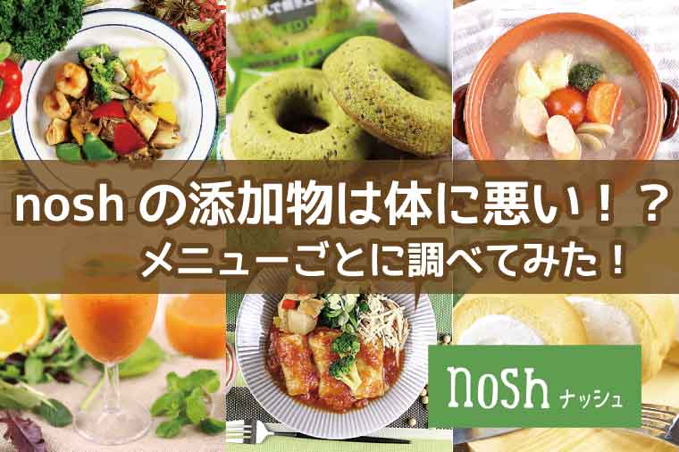 nosh（ナッシュ）添加物
