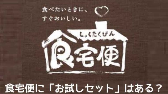 食宅便-お試しセット
