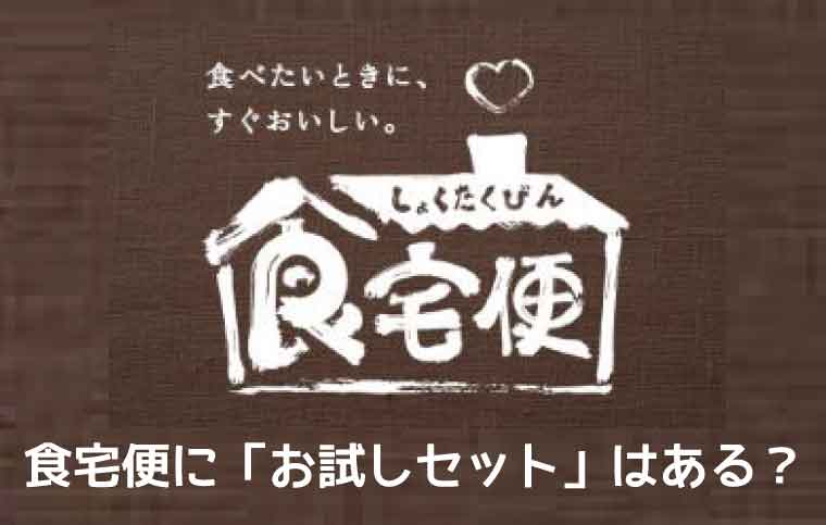 食宅便-お試しセット