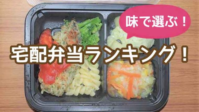 冷凍宅配弁当ランキング
