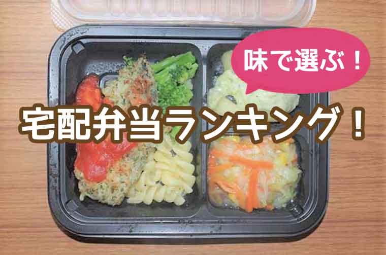 冷凍宅配弁当ランキング