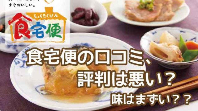 食宅便-口コミ