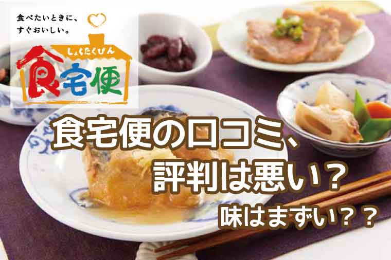 食宅便-口コミ