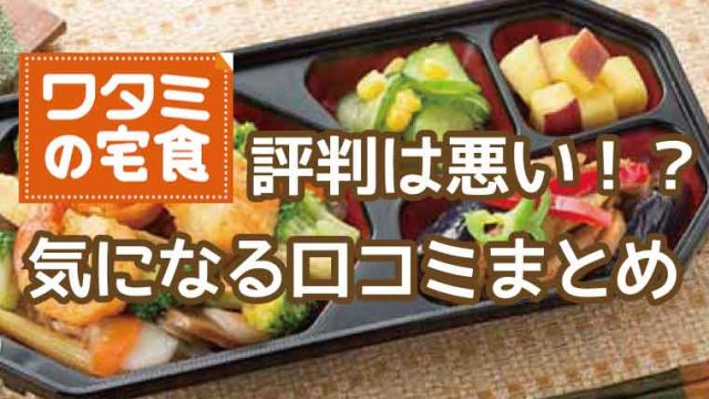 ワタミの宅食-口コミ評判