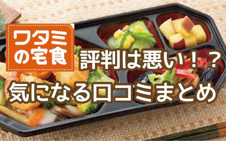 ワタミの宅食-口コミ評判
