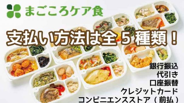 まごころケア食-支払方法