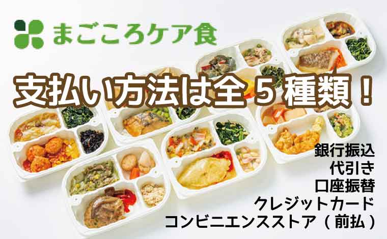 まごころケア食-支払方法
