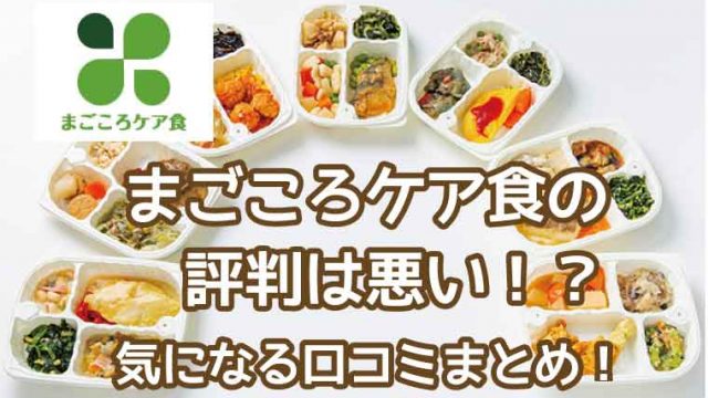 まごころケア食-口コミ評判