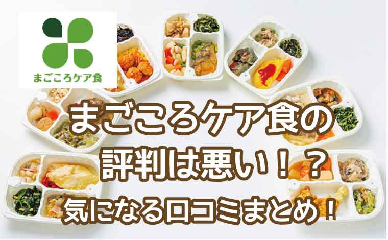 まごころケア食-口コミ評判