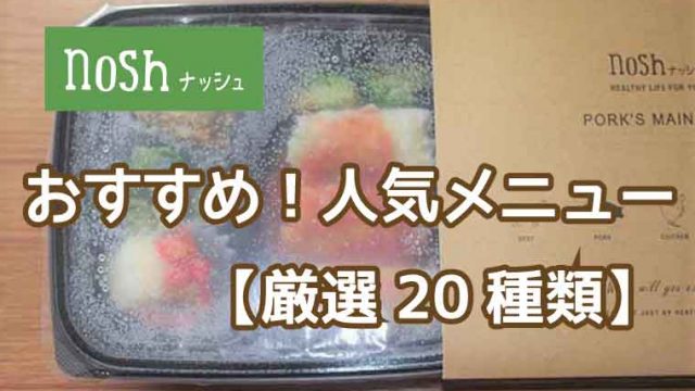 ナッシュ-人気メニュー