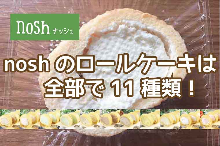 ナッシュ-ロールケーキ