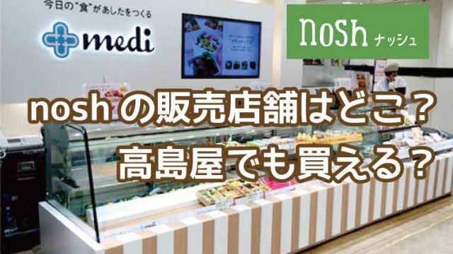 ナッシュ-販売店舗